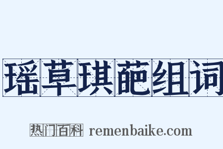 瑶草琪葩组词是什么意思的图片